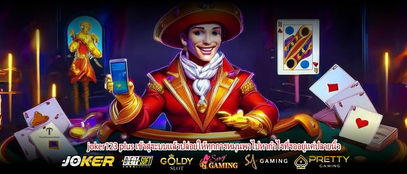joker123 plus เข้าสู่ระบบแล้วปล่อยให้ทุกการหมุนพาไปหากำไรที่รออยู่แค่ปลายนิ้ว