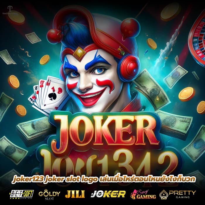 joker123 joker slot logo เล่นเมื่อไหร่ตอนไหนยังไงก็บวก