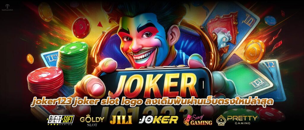 joker123 joker slot logo ลงเดิมพันผ่านเว็บตรงใหม่ล่าสุด