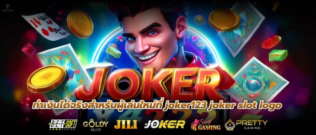 ทำเงินได้จริงสำหรับผู้เล่นใหม่ที่ joker123 joker slot logo