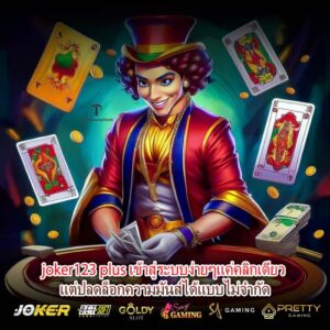 joker123 plus เข้าสู่ระบบง่ายๆแค่คลิกเดียว แต่ปลดล็อกความมันส์ได้แบบไม่จำกัด